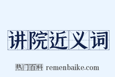 讲院近义词是什么意思的图片